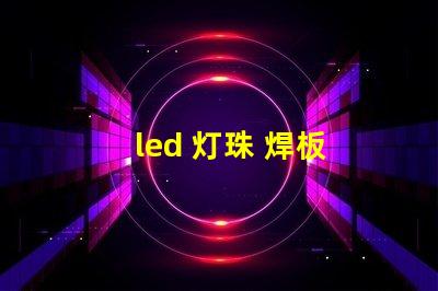 led 灯珠 焊板